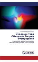 Invariantnaya Obmennaya Teoriya Vozmushcheniy
