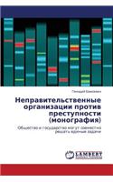 Nepravitel'stvennye Organizatsii Protiv Prestupnosti (Monografiya)
