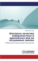 Kontrol' Kachestva Poverkhnostnykh I Drenazhnykh Vod Na Osushaemykh Zemlyakh
