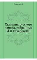 &#1057;&#1082;&#1072;&#1079;&#1072;&#1085;&#1080;&#1103; &#1088;&#1091;&#1089;&#1089;&#1082;&#1086;&#1075;&#1086; &#1085;&#1072;&#1088;&#1086;&#1076;&#1072;, &#1089;&#1086;&#1073;&#1088;&#1072;&#1085;&#1085;&#1099;&#1077; &#1048;. &#1055;. &#1057;&