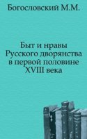 Byt i nravy Russkogo dvoryanstva