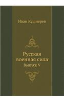 Русская военная сила