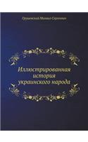 &#1048;&#1083;&#1083;&#1102;&#1089;&#1090;&#1088;&#1080;&#1088;&#1086;&#1074;&#1072;&#1085;&#1085;&#1072;&#1103; &#1080;&#1089;&#1090;&#1086;&#1088;&#1080;&#1103; &#1091;&#1082;&#1088;&#1072;&#1080;&#1085;&#1089;&#1082;&#1086;&#1075;&#1086; &#1085;: (Russian)