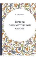 &#1042;&#1077;&#1095;&#1077;&#1088;&#1072; &#1079;&#1072;&#1085;&#1080;&#1084;&#1072;&#1090;&#1077;&#1083;&#1100;&#1085;&#1086;&#1081; &#1093;&#1080;&#1084;&#1080;&#1080;: (Russian)