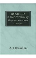 Введение в пиротехнику