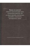 Наука на досуге