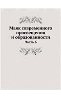 Маяк современного просвещения и образова: ????? 6