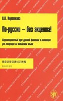 Po-russki - bez aktsenta! Dlia govoriashchikh na kitajskom + CD