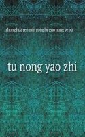 tu nong yao zhi åœŸå†œè¯å¿—