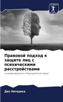 Правовой подход к защите лиц с психически&#108