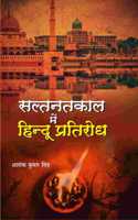 Saltanat Kal me Hindu Pratirodh à¤¸à¤²à¥à¤¤à¤¨à¤¤à¤•à¤¾à¤² à¤®à¥‡à¤‚ à¤¹à¤¿à¤¨à¥à¤¦à¥‚ à¤ªà¥à¤°à¤¤à¤¿à¤°à¥‹à¤§ (2 vol. set)