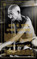à¤¸à¤¤à¥�à¤¯ à¤•à¥‡ à¤ªà¥�à¤°à¤¯à¥‹à¤— à¤…à¤¥à¤µà¤¾ à¤†à¤¤à¥�à¤®à¤•à¤¥à¤¾ - Satya ke Prayog athva Aatmakatha by Mahatma Gandhi