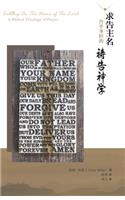 求告主名--合乎圣经的祷告神学
