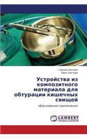 Ustroystva Iz Kompozitnogo Materiala Dlya Obturatsii Kishechnykh Svishchey