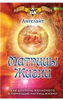 Matritsy Zhizni. Kak Dostich' Zhelaemogo S Pomosch'yu Matrits Zhizni Vasha Tajna: (Russian)