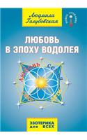 Lyubov' V Epohu Vodoleya