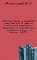 Trudy i letopisi obschestva istorii i drevnostej rossijskih, uchrezhdennogo pri Imperatorskom Moskovskom Universitete