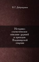 Istoriko-statisticheskoe opisanie tserkvej i prihodov Vladimirskoj eparhii