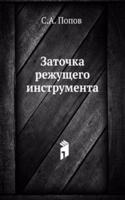 Zatochka rezhuschego instrumenta