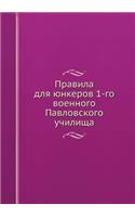 Правила для юнкеров 1-го военного Павловс
