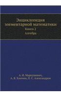 Entsiklopediya Elementarnoj Matematiki Kniga 2. Algebra