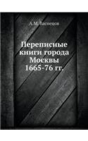 Переписные книги города Москвы 1665-76 гг.