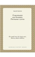 On small ones for large ones. Stories about children
