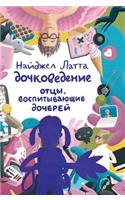 Dochkovedenie. Fathers Raising Daughters