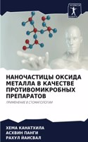НАНОЧАСТИЦЫ ОКСИДА МЕТАЛЛА В КАЧЕСТВЕ ПР&#1054