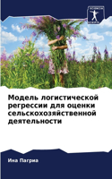 &#1052;&#1086;&#1076;&#1077;&#1083;&#1100; &#1083;&#1086;&#1075;&#1080;&#1089;&#1090;&#1080;&#1095;&#1077;&#1089;&#1082;&#1086;&#1081; &#1088;&#1077;&#1075;&#1088;&#1077;&#1089;&#1089;&#1080;&#1080; &#1076;&#1083;&#1103; &#1086;&#1094;&#1077;&#1085