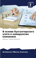 &#1042; &#1086;&#1089;&#1085;&#1086;&#1074;&#1077; &#1073;&#1091;&#1093;&#1075;&#1072;&#1083;&#1090;&#1077;&#1088;&#1089;&#1082;&#1086;&#1075;&#1086; &#1091;&#1095;&#1077;&#1090;&#1072; &#1074; &#1082;&#1072;&#1084;&#1077;&#1088;&#1091;&#1085;&#108