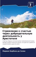 Стремление к счастью через добродетельну