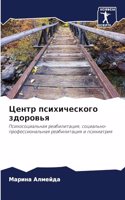 Центр психического здоровья