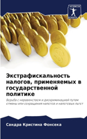 Экстрафискальность налогов, применяемых
