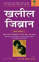 Khalil Gibran Kavya Sankalan-4
