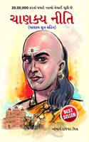 Chanakya Neeti with Chanakya Sutra Sahit - Gujarati (&#2714;&#2750;&#2723;&#2709;&#2765;&#2735; &#2728;&#2752;&#2724;&#2751; - &#2714;&#2750;&#2723;&#2709;&#2765;&#2735; &#2744;&#2754;&#2724;&#2765;&#2736; &#2744;&#2745;&#2751;&#2724; )