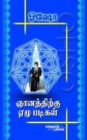 Gnanathirkku Ezhu Padigal