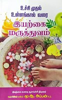 UCHCHI MUTHAL ULLANKAAL VARAI EYARKAI MARUTHTHUVAM / à®‰à®šà¯à®šà®¿ à®®à¯à®¤à®²à¯ à®‰à®³à¯à®³à®™à¯à®•à®¾à®²à¯ à®µà®°à¯ˆ à®‡à®¯à®±à¯à®•à¯ˆ à®®à®°à¯à®¤à¯à®¤à¯à®µà®®à¯