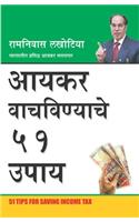Ayakar Bachane Ke 51 Nuskhe