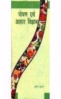 Poshan Evam Ahar Vigyan