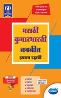 Std 10 | Kumarbharti Navneet | Digest | Marathi Medium | Maharashtra State Board | SSC