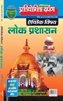 Extra Issue Pratiyogita Darpan Exam. Oriented Series - 23 Optional Subject Public Administration (Lok Prashasan) in Hindi