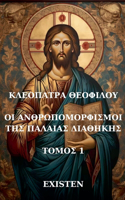 ΟΙ ΑΝΘΡΩΠΟΜΟΡΦΙΣΜΟΙ ΤΗΣ ΠΑΛΑΙΑΣ ΔΙΑΘΗΚΗΣ: (1 T????G??)