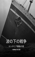 波の下の戦争