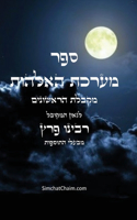 ספר מערכת האלהות - מקבלת הראשונים בעלי התוס&#1: Sefer maarechet haElohut