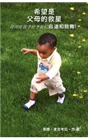 Children With Autism Inspire! Hope as a Parent's Savior