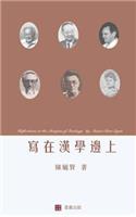 Reflections at the Margins of Sinology (Chinese edition)