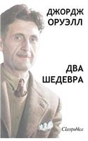 Джордж Орвелл - Два Шедевра