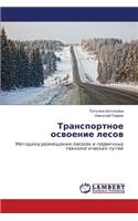 Transportnoe Osvoenie Lesov