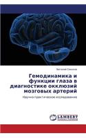 Gemodinamika I Funktsii Glaza V Diagnostike Okklyuziy Mozgovykh Arteriy